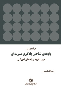 درآمدی بر پایه های شناختی یادگیری مدرسه ای